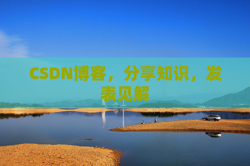CSDN博客，分享知识，发表见解