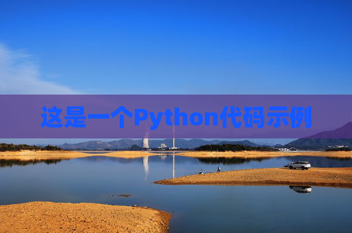 这是一个Python代码示例
